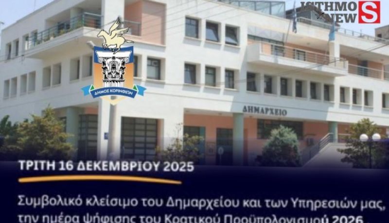 Κλείνει την Τρίτη 16 Δεκεμβρίου ο Δήμος Κορινθίων – Κανονικά θα λειτουργήσουν οι βρεφονηπιακοί σταθμοί